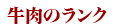 牛肉のランク