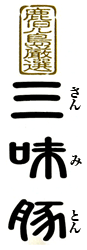 鹿児島厳選 三味豚