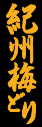 紀州梅どり