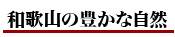 和歌山の豊かな自然